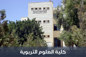 صورة كلية العلوم التربوية