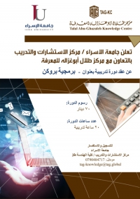 مركز طلال أبو غزالة - دورة برمجية بروكن