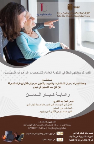 مركز طلال أبو غزالة - دبلوم رعاية كبار السن