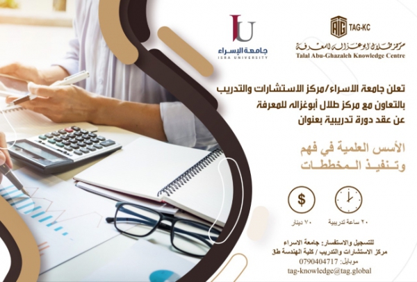 مركز طلال أبو غزالة - دورة الأسس العلمية في فهم وتنفيذ المخططات