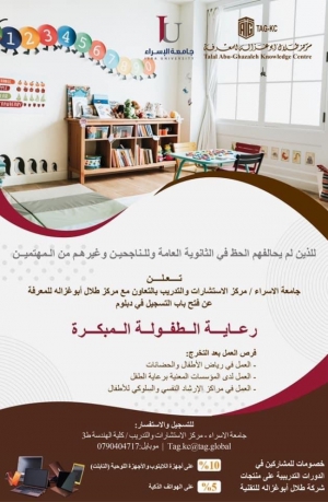 مركز طلال أبو غزالة - دبلوم رعاية الطفولة المبكرة